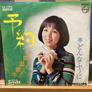 岡田恭子【予約】EP Philips FS-1102 1969 歌謡曲レコード 