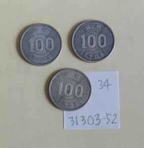 31303-52日本硬貨・白銅貨稲穂100円昭和34年・3枚