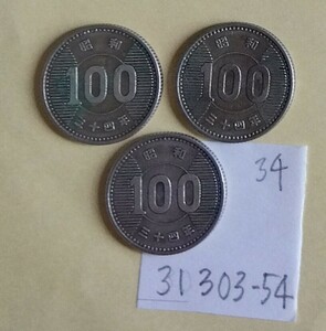 31303-54日本硬貨・白銅貨稲穂100円昭和34年・3枚