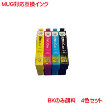 MUG-4CL 対応 互換インク 4色セット MUG-BK 顔料 MUG-C MUG-M MUG-Y マグカップ ブラック シアン マゼンタ イエロー EW-052A EW-452A_画像1