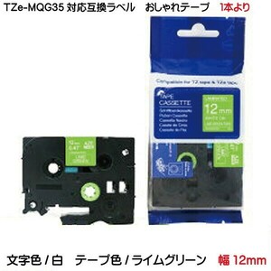 TZe-MQG35 TZeテープ ピータッチキューブ用 互換テープカートリッジ 12mm ライムグリーン 白文字 ラベルライター 汎用 名前シール