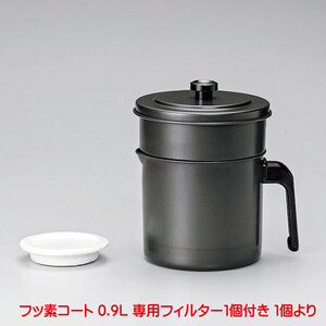 オイルポット 日本製 KWP-0.9 フッ素コート 活性炭油ろ過ポットW 0.9L フィルター 1個付 4975357209283 oil pot