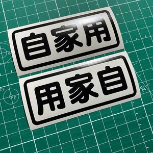 漢字3文字枠付きカッティングステッカー 文字変更可能 カラー変更可能 自家用 通勤用 道楽用 曲芸用 泥遊用 釣り用 釣行用など