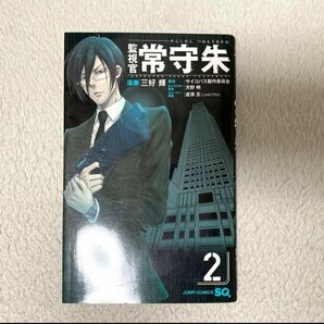 PSYCHO-PASS サイコパス 本 漫画 マンガ 監視官 常守朱 コミック ジャンプSQ ジャンプスクエア 週刊少年ジャンプ