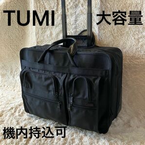 【美品】TUMI キャリーケース ビジネスバッグ 大容量 ブラック 機内持込可