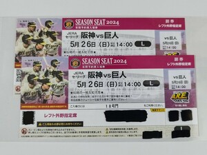 5/26( день ) Koshien лампочка место Hanshin vs. человек левый вне . указание сиденье 2 листов полосный номер [ традиция. один битва ~THE CLASSIC SERIES~]