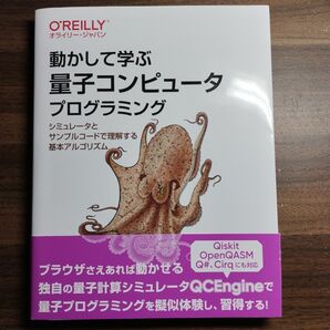 動かして学ぶ量子コンピュータプログラミング シミュレータとサンプルコードで理解…