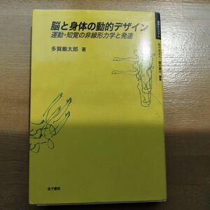 脳と身体の動的デザイン　運動・知覚の非線形力学と発達　金子書房