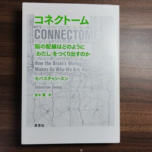 コネクトーム 脳の配線はどのように「わたし」をつくり出すのか