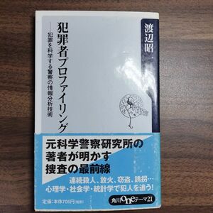 犯罪者プロファイリング : 犯罪を科学する警察の情報分析技術