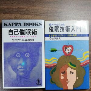 【セット売り】自己催眠術　&　驚異の暗示実験　催眠技術入門