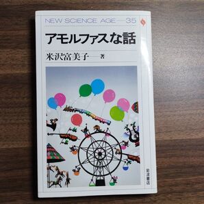 アモルファスな話 岩波書店