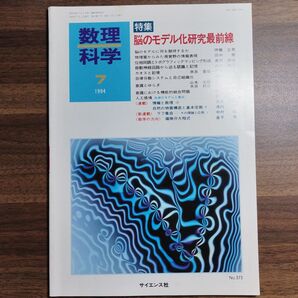 数理科学 1994年7月号 No.373 脳のモデル化研究最前線