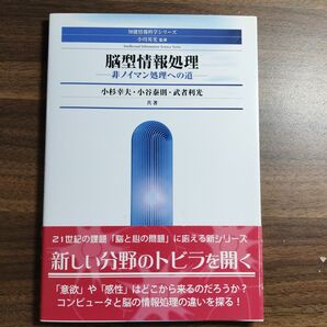 脳型情報処理　非ノイマン処理への道　森北出版