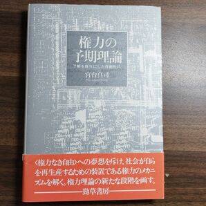 権力の予期理論　了解を媒介にした作動形式　勁草書房