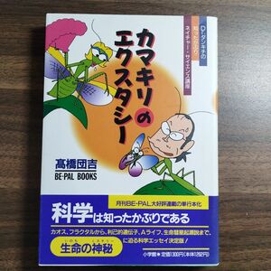 カマキリのエクスタシー : Dr.ダンキチの知ったかぶりネイチャー・サイエンス…