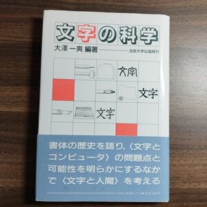 【希少・絶版・重版未定】文字の科学　法政大学出版局