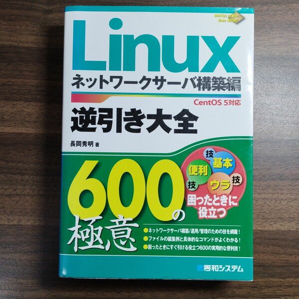 Linux逆引き大全600の極意 : CentOS 5対応 ネットワークサーバ…