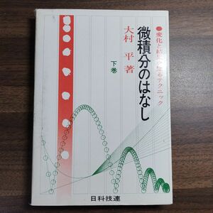 微積分のはなし 下 変化と結果を知るテクニック