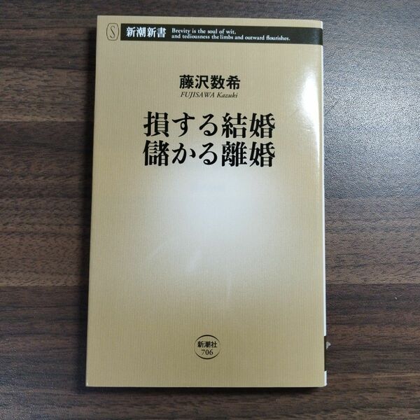 損する結婚 儲かる離婚　新潮新書