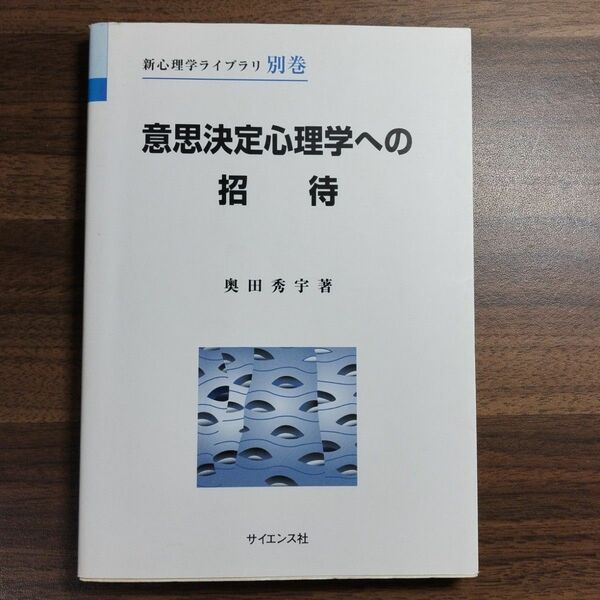 意思決定心理学への招待　サイエンス社