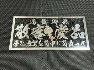 ラメ ミラー抜きプレート 敬客愛品 飾りプレート