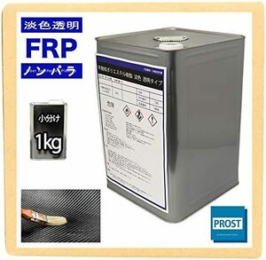 淡色透明タイプFRP不飽和ポリエステル樹脂１kg一般積層用ノンパラフィン硬化剤10ml付