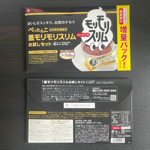 黒モリモリスリム　お試しセット　6包入り