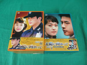 78/L030★韓国TVドラマDVD★太陽に向かって DVD コンプリートBOXⅠ＆Ⅱ セット★日本語吹替/日本語字幕入り★クォン・サンウ 主演★中古品