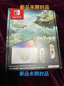 新品未開封品　Nintendo Switch 有機ELモデル ゼルダの伝説 ティアーズ オブ ザ キングダムエディション