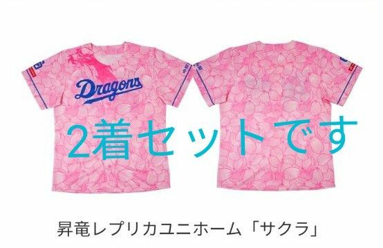 ドラゴンズ　ユニフォーム　レプリカ　未着用　2着セット　サクラ　桜　昇龍　昇竜　中日