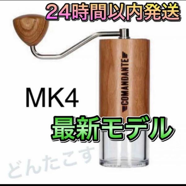 新品 COMANDANTE C40 MK4 アメリカンチェリー