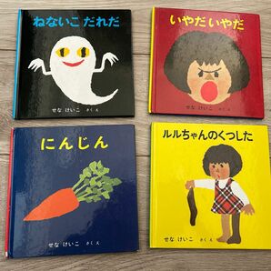 せなけいこ絵本4冊セット　ねないこだれだ　いやだいやだ　にんじん　ルルちゃんのくつした