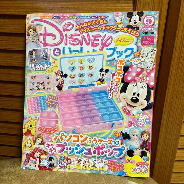 ディズニーといっしょブック 2022年9月