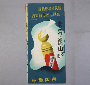 p17) 国民精神総動員 京阪沿線史蹟案内（其の二）愛宕・嵐山方面 京阪電車 地図 史蹟名勝案内 昭和初期＜戦前 観光案内 パンフレット 写真