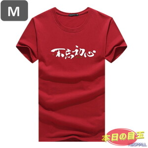 本日のお買得 ☆ 丸首 半袖 Tシャツ【463】 ワインレッド Mサイズ トップス シャツ シンプル イラスト デザイン 春夏