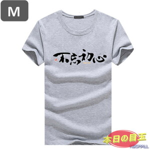 本日のお買得 ☆ 丸首 半袖 Tシャツ【463】 グレー Mサイズ トップス シャツ シンプル イラスト デザイン 春夏