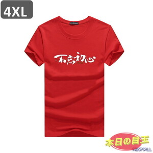 本日のお買得 ☆ 丸首 半袖 Tシャツ【463】 レッド 4XLサイズ トップス シャツ シンプル イラスト デザイン 春夏