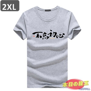 本日のお買得 ☆ 丸首 半袖 Tシャツ【463】 グレー 2XLサイズ トップス シャツ シンプル イラスト デザイン 春夏