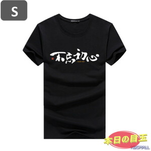 本日のお買得 ☆ 丸首 半袖 Tシャツ【463】 ブラック Sサイズ トップス シャツ シンプル イラスト デザイン 春夏