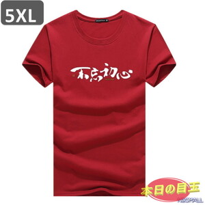 本日のお買得 ☆ 丸首 半袖 Tシャツ【463】 ワインレッド 5XLサイズ トップス シャツ シンプル イラスト デザイン 春夏