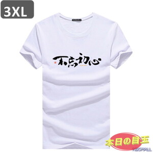 本日のお買得 ☆ 丸首 半袖 Tシャツ【463】 ホワイト 3XLサイズ トップス シャツ シンプル イラスト デザイン 春夏