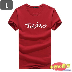 本日のお買得 ☆ 丸首 半袖 Tシャツ【463】 ワインレッド Lサイズ トップス シャツ シンプル イラスト デザイン 春夏