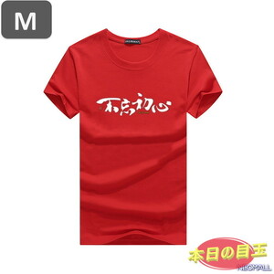 本日のお買得 ☆ 丸首 半袖 Tシャツ【463】 レッド Mサイズ トップス シャツ シンプル イラスト デザイン 春夏