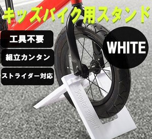 キックバイク スタンド ホワイト 白 ストライダー バランスバイク 自転車 子供用自転車スタンド 収納 ディスプレイ ペダルなし二輪遊具用