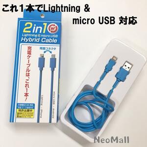 ☆これ1本で Lightning & micro USB 対応 2in1 ハイブリッドケーブル ブルー 1m ☆ iPhone Androidの充電に ライトニング マイクロUSB