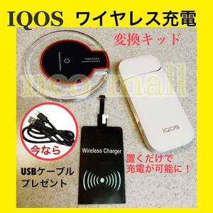 【アイコス専用 超薄型 ワイヤレス充電 変換キットA USBケーブル付】 ワイヤレスチャージャー 置くだけ充電 iqos IQOS dco-023A-a