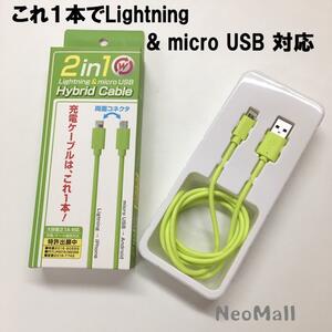 ☆これ1本で Lightning & micro USB 対応 2in1 ハイブリッドケーブル グリーン 1m ☆ iPhone Androidの充電に ライトニング マイクロUSB