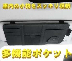 車収納ポケット ブラック サンバイザー PUレザー 小物入れ カード収納 サングラス メガネ ホルダー スマホホルダー