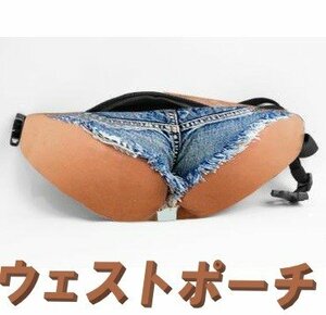 ウェストポーチ 女性のヒップホットパンツ ウェストバック ボディバッグ おもしろグッズ プレゼント